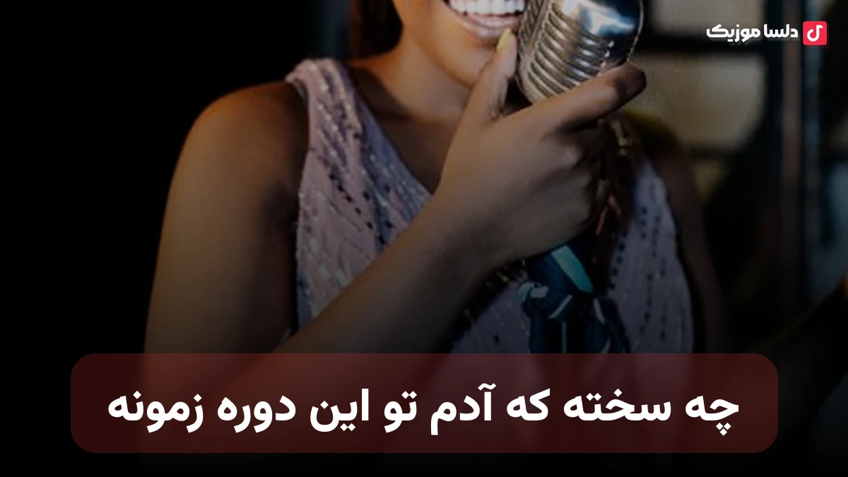 چه سخته که آدم تو این دوره زمونه هوش مصنوعی صدای زن